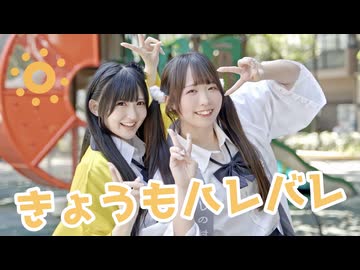 【ハガネ×めこた。】きょうもハレバレ【元気に踊ってみた！】