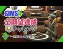 【シムズ4】全願望達成チャレンジ#44【ゆっくり実況】