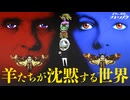 【羊たちの沈黙】名作にして発明！変身物語であり、実は恋愛映画？【考察】【映画解説】【ノーカット版】