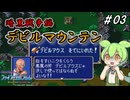 ファイアーエムブレム紋章の謎　暗黒戦争編　第３章　デビルマウンテン