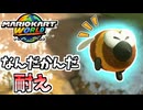 【マリオカートワールド】ひたすら中位で耐えを無限に繰り返す #78