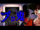 (ブロリーMAD)　ブロ鬼　Part2