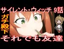 『サイレント・ウィッチ 9話』ガチ殿下「それでも友達」
