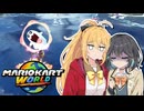 【マキモカ実況プレイ】楽しみ続けるマリカワールドpart15【VOICEPEAK実況プレイ】