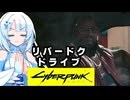 雪さんはサイバーパンク2077で遊びたい#3