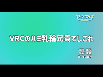 【ニコカラ】VRCのハミ乳輪兄貴でシコれ - on vocal