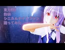 東方MMD　鈴仙　シニカルナイトプラン　踊ってみた