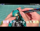 【3D print】初音ミクのフィギュア作ってみた【Making Figure】