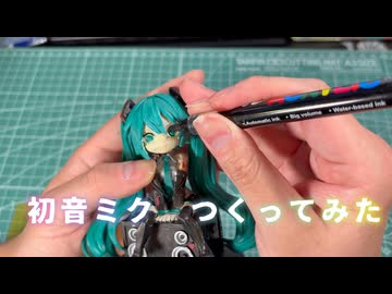 人気の「初音ミク フィギュア」動画 334本 - ニコニコ動画