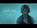 【フリモメン】メフィスト TVsize【SynthesizerV カバー】