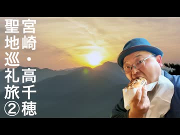 大人気漫画【推しの子】、聖地巡礼旅第2弾！ 宮崎県高千穂町で見つけた雲海と超レアな御来光!! 神社参拝後に天安河原で待つ驚きの体験と絶品グルメに舌鼓♪ 《九州編第5話》※ ニコニコ動画再編集版