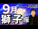 【2025年9月の運勢／獅子座（しし座）】西洋占星術×東洋占×タロット…水森太陽が全体運・仕事運・金運＆恋愛運を占います