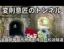 センタクイタ・トンネル編。【バーチャルいいゲーマー佳作選】