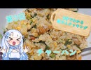【WhiteCUL】3分でわかる雪さんクッキング その3：チャーハン【VOICEVOX】
