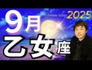 【2025年9月の運勢／乙女座（おとめ座）】西洋占星術×東洋占×タロット…水森太陽が全体運・仕事運・金運＆恋愛運を占います