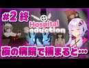 ゆかりさんが大人向けホラーゲームを遊ぶらしいです【#2 終 Hospital Seduction】【おまけ：ブラウンダスト2】