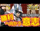 【英傑大戦】勝とうとする意志は何よりも強い！【ゆっくり実況】【これが旅人のリアル#220】
