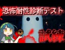 恐怖耐性をテストしてくるずん子｜恐怖耐性診断テスト