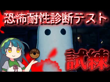 恐怖耐性をテストしてくるずん子｜恐怖耐性診断テスト