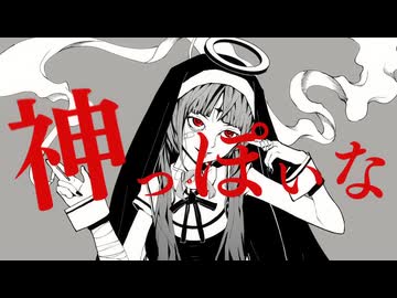【しげやす】神っぽいな【歌ってみた】