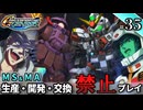 【Gジェネ ジェネシス】宇宙世紀に武力介入する団長と行く縛りプレイ #35  （VOICEROID実況）