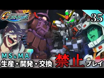 【Gジェネ ジェネシス】宇宙世紀に武力介入する団長と行く縛りプレイ #35  （VOICEROID実況）
