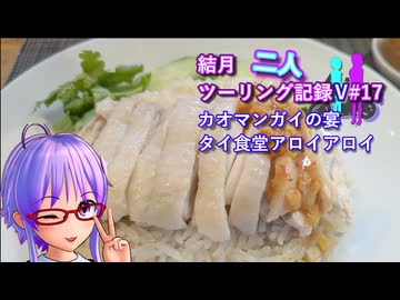 【結月ゆかり車載】結月二人　ツーリング記録V#17 カオマンガイの宴　タイ食堂アロイアロイ