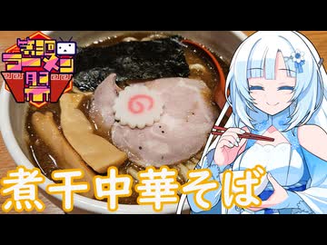 【第三回ニコニコラーメン祭】【ラーメン大好き雪さん】ラーメン食べにいきましょう！今回は鈴蘭さん【WhiteCUL】