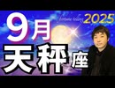 【2025年9月の運勢／天秤座（てんびん座）】西洋占星術×東洋占×タロット…水森太陽が全体運・仕事運・金運＆恋愛運を占います