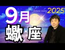 【2025年9月の運勢／蠍座（さそり座）】西洋占星術×東洋占×タロット…水森太陽が全体運・仕事運・金運＆恋愛運を占います