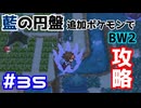 【ポケモンBW2】藍の円盤で復帰したポケモンでイッシュ地方をめぐる#35【生声実況】