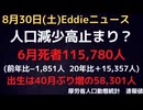 人口動態統計速報値6月分発表！　死亡者は前年同月比−1,851人と減少し、高止まり感　出生は３年以上ぶりの前年比増で58,301人…40ヶ月連続の減少でストップ　下げ止まり感も長期懸念