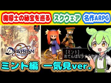 【デュープリズム ミント編】魔導士の秘宝を巡る物語【ずんだもんレトロゲーム実況＆解説】