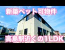 新築物件 ペット可オシャレ部屋 プラシード カーサ１LDK岡山市中区高屋