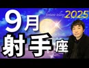 【2025年9月の運勢／射手座（いて座）】西洋占星術×東洋占×タロット…水森太陽が全体運・仕事運・金運＆恋愛運を占います