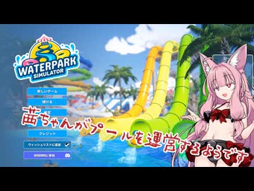 【Waterpark_Simulator】茜ちゃんがプールを運営するようです【ソフトウェアトーク実況？】