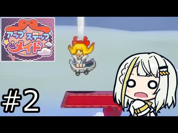 【アップステップメイド】アップステップつのせ！ #2【紡乃世詞音実況】