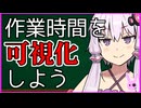 作業時間を可視化するツールを作った話【第11回ひじき祭】