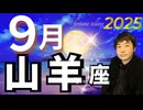 【2025年9月の運勢／山羊座（やぎ座）】西洋占星術×東洋占×タロット…水森太陽が全体運・仕事運・金運＆恋愛運を占います