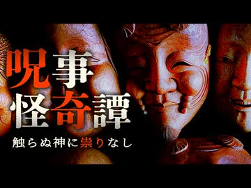 【ゆっくり怪談】触らぬ神に祟りなし、呪いに纏わる怖い話5話【閲覧注意】【作業用/睡眠用】【#1】