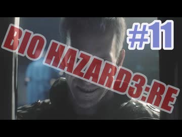 バイオハザードRe3を夜な夜な実況#11