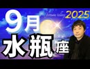 【2025年9月の運勢・水瓶座（みずがめ座）】西洋占星術×東洋占×タロット…水森太陽が全体運・仕事運・金運＆恋愛運を占います