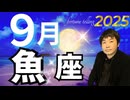 【2025年9月の運勢／魚座（うお座）】西洋占星術×東洋占×タロット…水森太陽が全体運・仕事運・金運＆恋愛運を占います