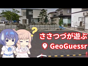 【CeVIO実況】ささつづが遊ぶGeoGuessr（アプリ版）22回目
