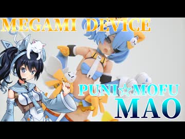#084【プラモデル解説・制作】"メガミデバイス PUNI☆MOFU マオ"