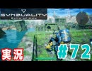 【実況】いつ襲われるか分らないドキドキプレイを楽しむ「SYNDUALITY Echo of Ada」を遊んでみた #72