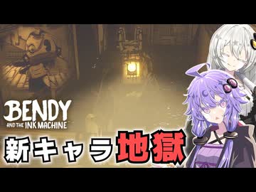 #6 アリスにパシられた結果地獄を見ました…【Bendy and the Ink Machine】