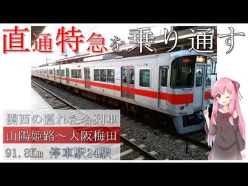 関西の隠れた名列車、直通特急を乗り通す