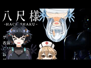 八尺ニアちゃん【八尺様 -Hachishaku-・VOICEVOX実況プレイ】