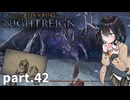 【ELDEN RING NIGHTREIGN】ぼっちの夜渡り part.42【宮舞モカ実況プレイ/ナイトレイン】